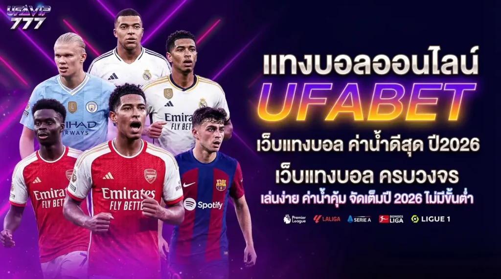 UFABET อันดับ1 เว็บแทงบอลอันดับ1 เว็บคาสิโนอันดับ1